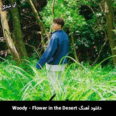 دانلود آهنگ Flower in the Desert Woody